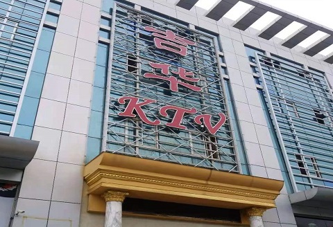 常德吉华KTV消费价格点评