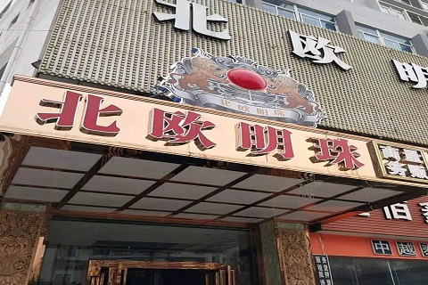 常德北欧明珠KTV消费价格点评