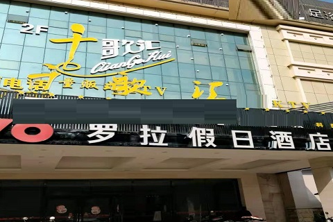 常德千歌汇KTV消费价格