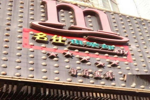 常德哪个KTV陪酒的比较便宜