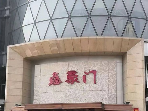 常德鑫豪门KTV消费价格