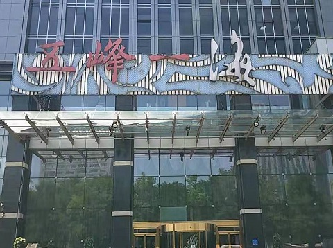 常德五峰一海KTV消费价格