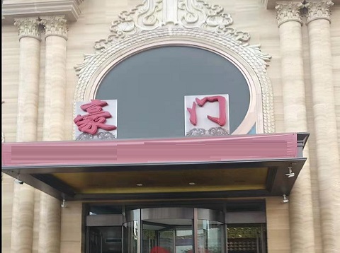 常德豪门KTV消费价格点评