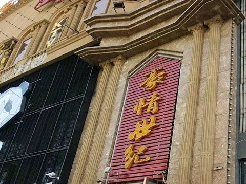 常德豪情世纪KTV消费价格