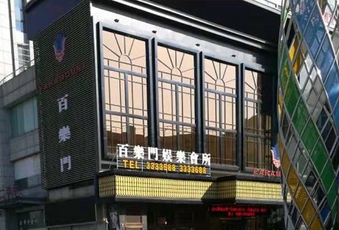 常德百乐门KTV消费价格点评