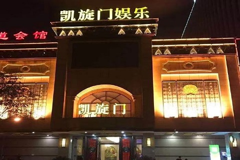 常德凯旋门KTV会所